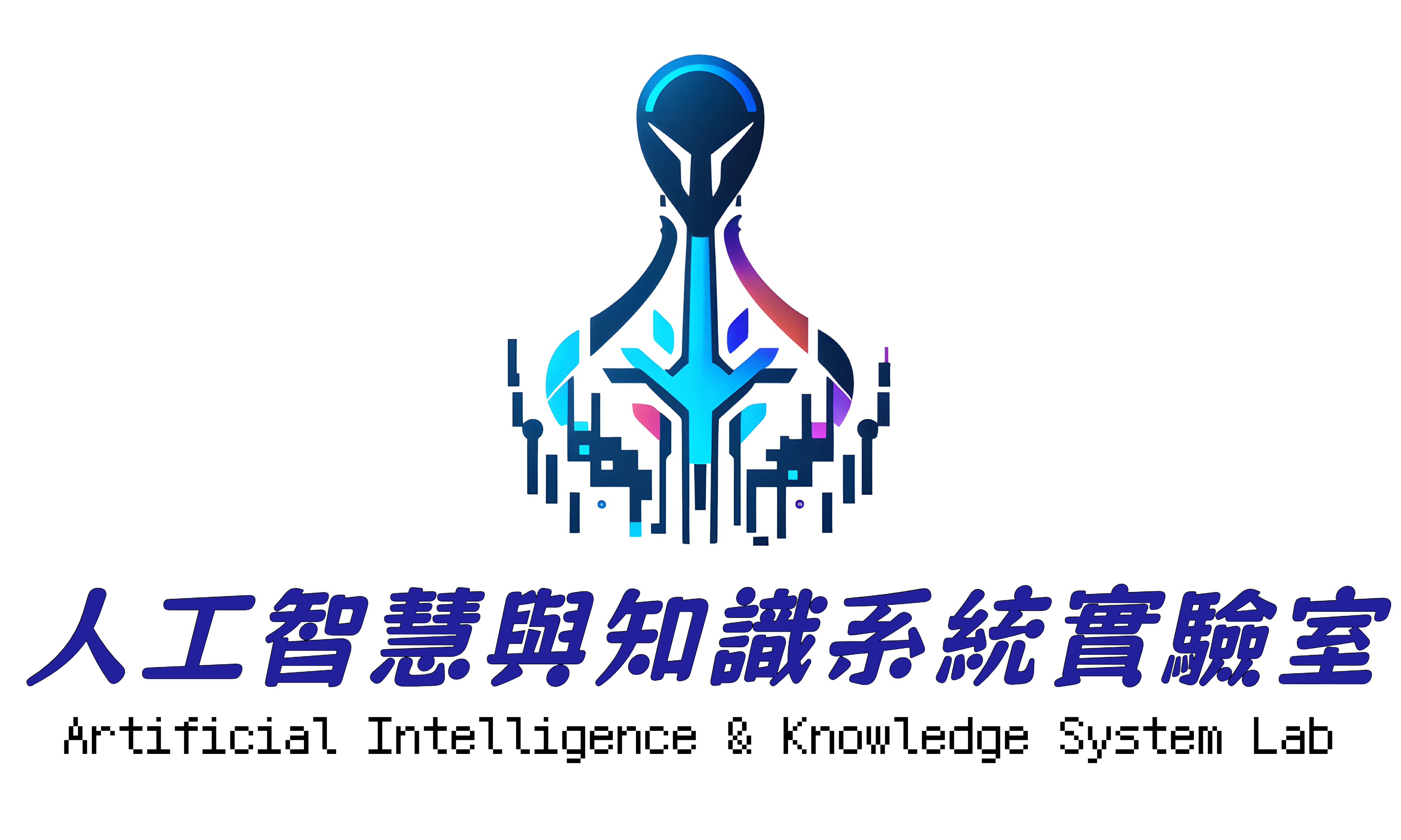 人工智慧與知識系統實驗室 Logo